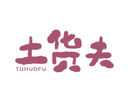 土货夫 商标图样