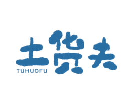 土货夫 商标图样