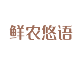 鲜农悠语 商标图样