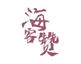 海客赞 商标图样