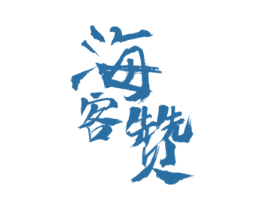 海客赞 商标图样