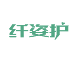 纤姿护 商标图样
