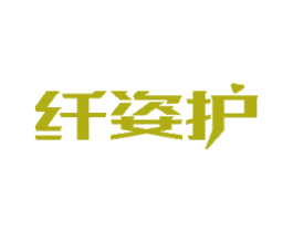 纤姿护 商标图样