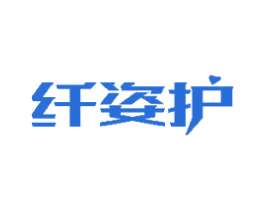 纤姿护 商标图样