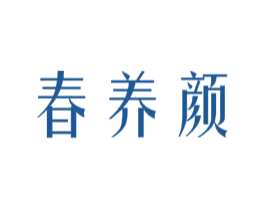 春养颜 商标图样