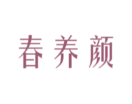 春养颜 商标图样