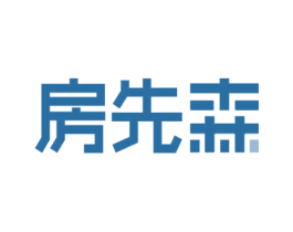 房先森 商标图样