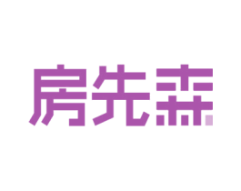 房先森 商标图样