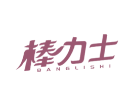棒力士 商标图样