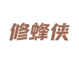修蜂侠 商标图样