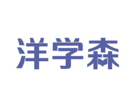洋学森 商标图样