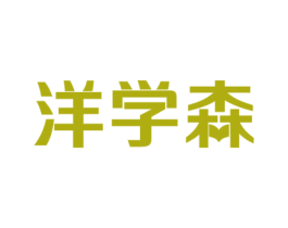 洋学森 商标图样