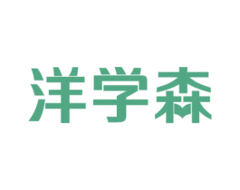 洋学森 商标图样