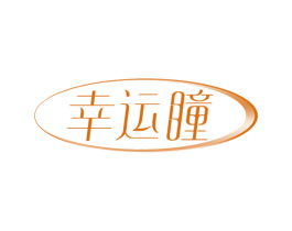 幸运瞳 商标图样