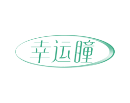 幸运瞳 商标图样