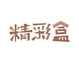 精彩盒 商标图样