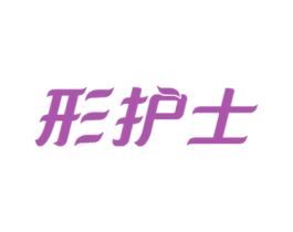 形护士 商标图样
