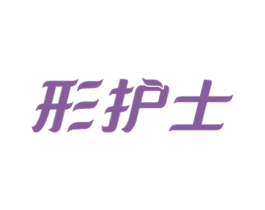 形护士 商标图样