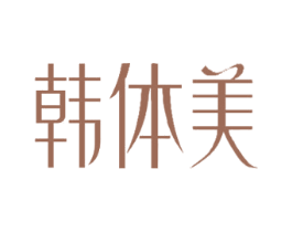 韩体美 商标图样