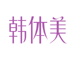 韩体美 商标图样