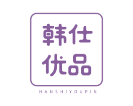 韩仕优品 商标图样