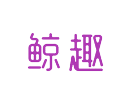 鲸趣 商标图样