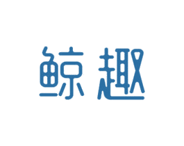 鲸趣 商标图样