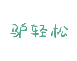 驴轻松 商标图样