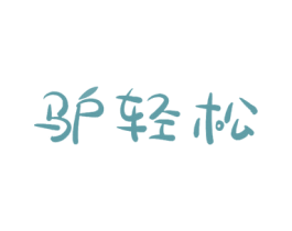 驴轻松 商标图样