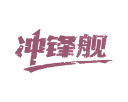 冲锋舰 商标图样