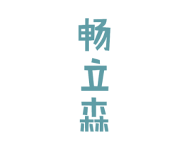 畅立森 商标图样