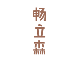 畅立森 商标图样