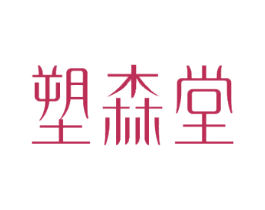 塑森堂 商标图样