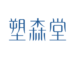 塑森堂 商标图样