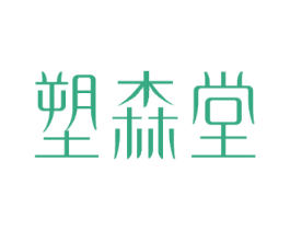 塑森堂 商标图样