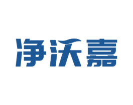 净沃嘉 商标图样