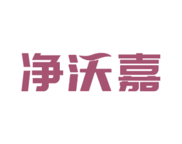 净沃嘉 商标图样