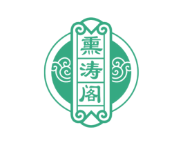 熏涛阁 商标图样
