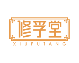 修孚堂 商标图样