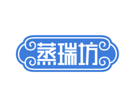 蒸瑞坊 商标图样