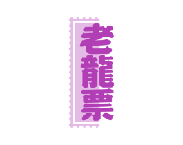 老龙票 商标图样