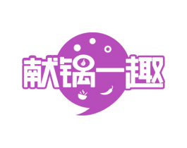 献锅一趣 商标图样