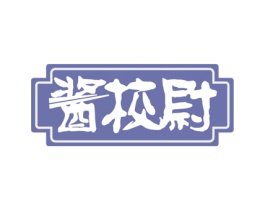 酱校尉 商标图样