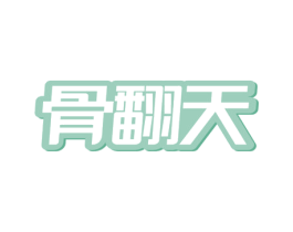 骨翻天 商标图样