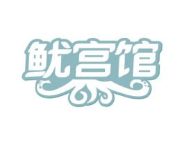 鱿宫馆 商标图样