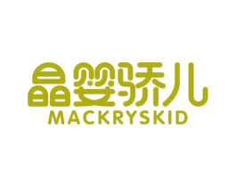 晶婴骄儿 MACKRYSKID 商标图样