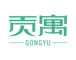 贡寓 商标图样