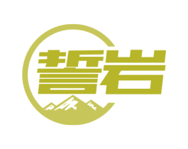 誓岩 商标图样