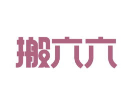 搬六六 商标图样
