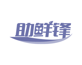 助鲜锋 商标图样